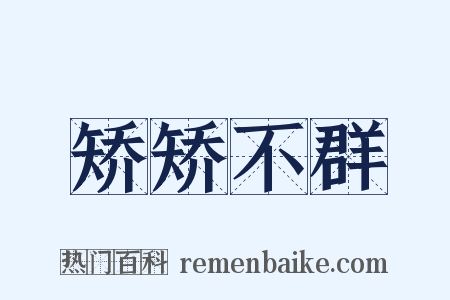 矫矫不群是什么意思的图片
